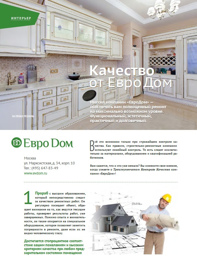 Качество от Евродом