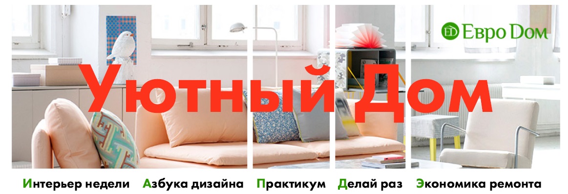 Проект «Уютный Дом» совместно с Комсомольской правдой