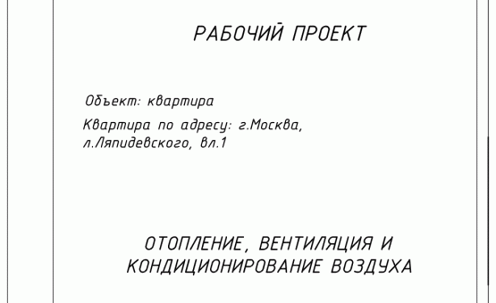 Инженерный проект 4-комнатной квартиры  по адресу г. Москва, ул. Ляпидевского, д. 1. Фото 1