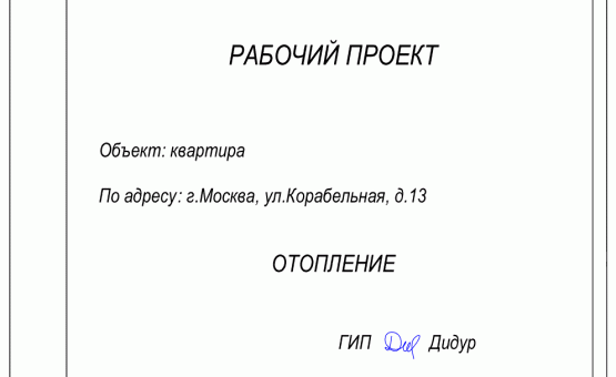Инженерный проект 1-комнатной квартиры  по адресу г. Москва, ул. Корабельная, д. 13. Фото 1
